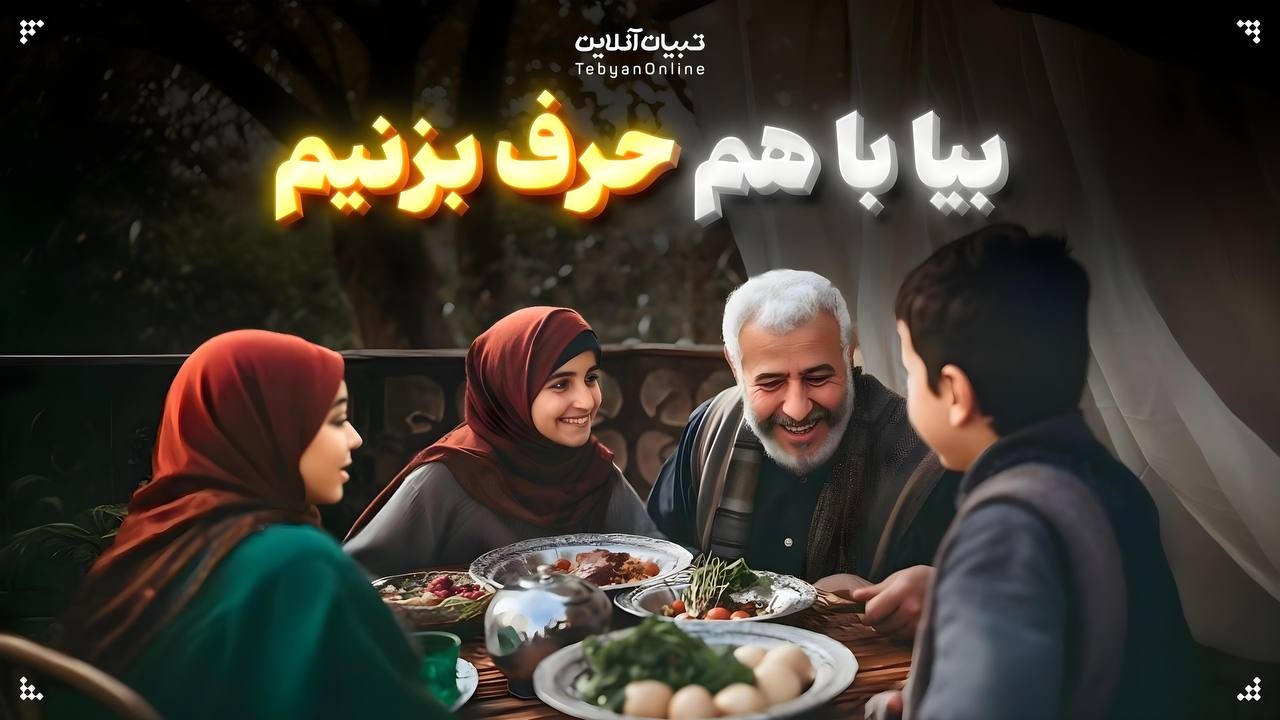 بیا با هم حرف بزنیم