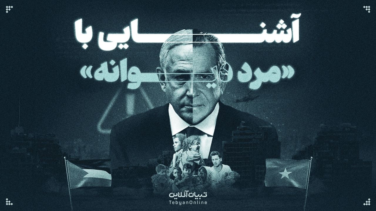 آشنایی با‍ «مرد دیوانه»