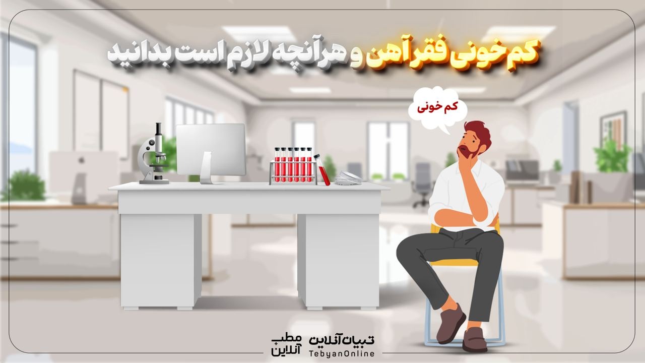 کم‌خونی فقر آهن و هرآنچه لازم است بدانید