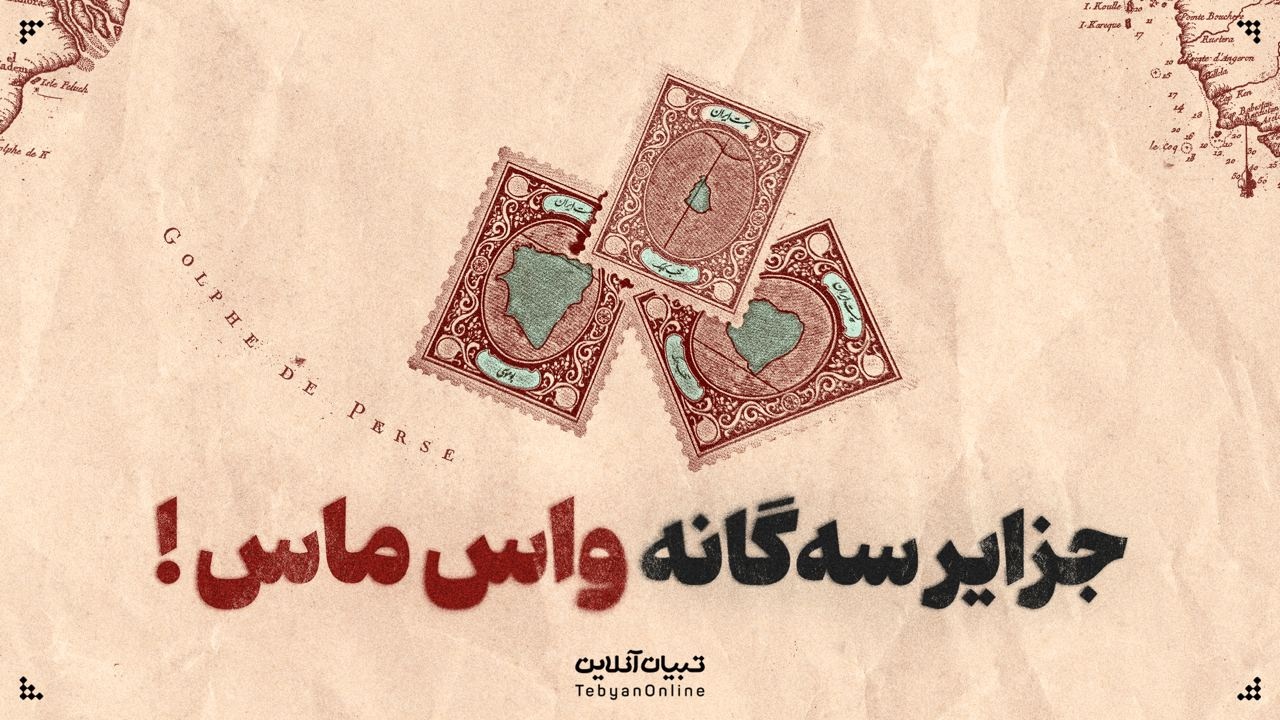 جزایر سه‌گانه واس ماس!