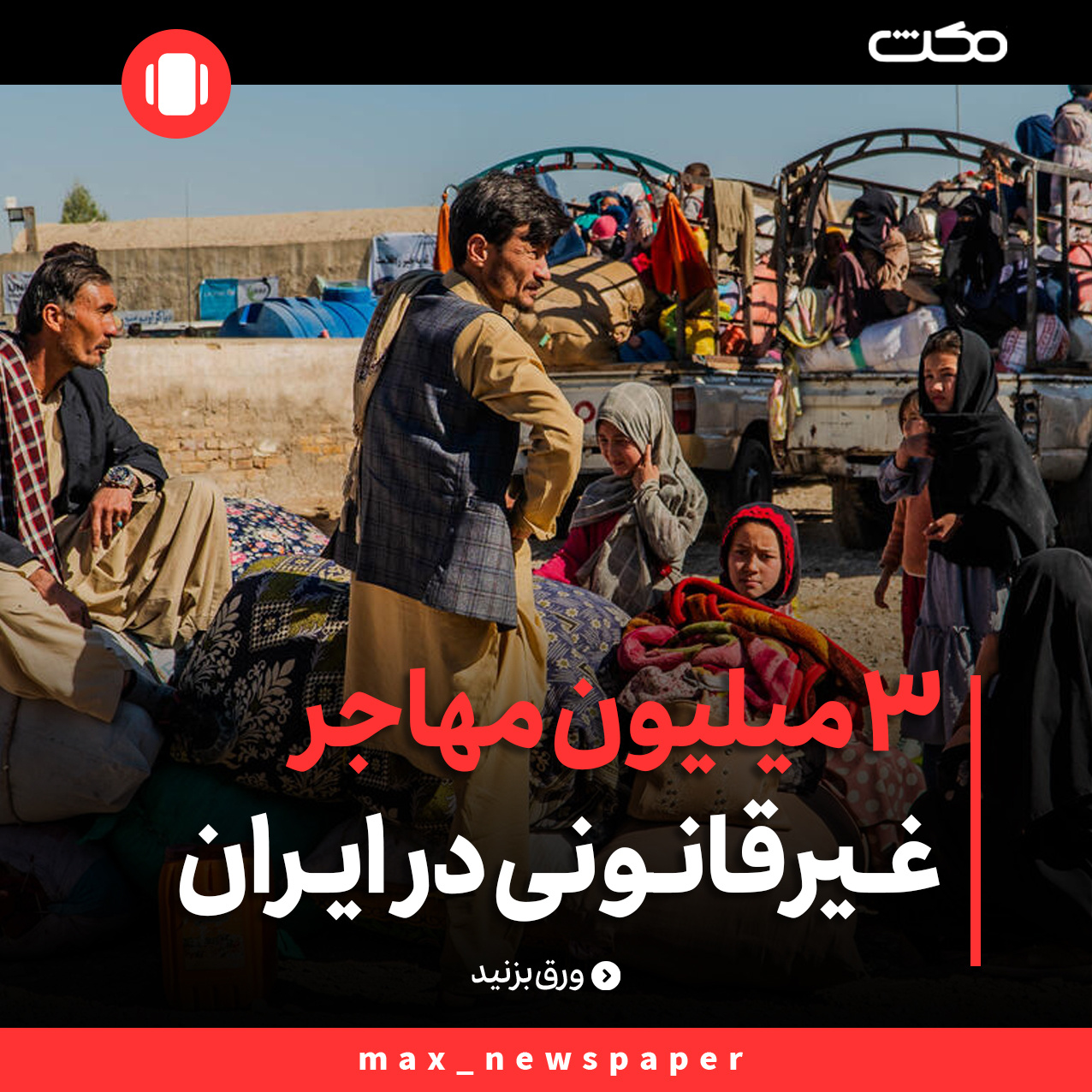 پناهجویان افغان سومین گروه آوارگان در جهان