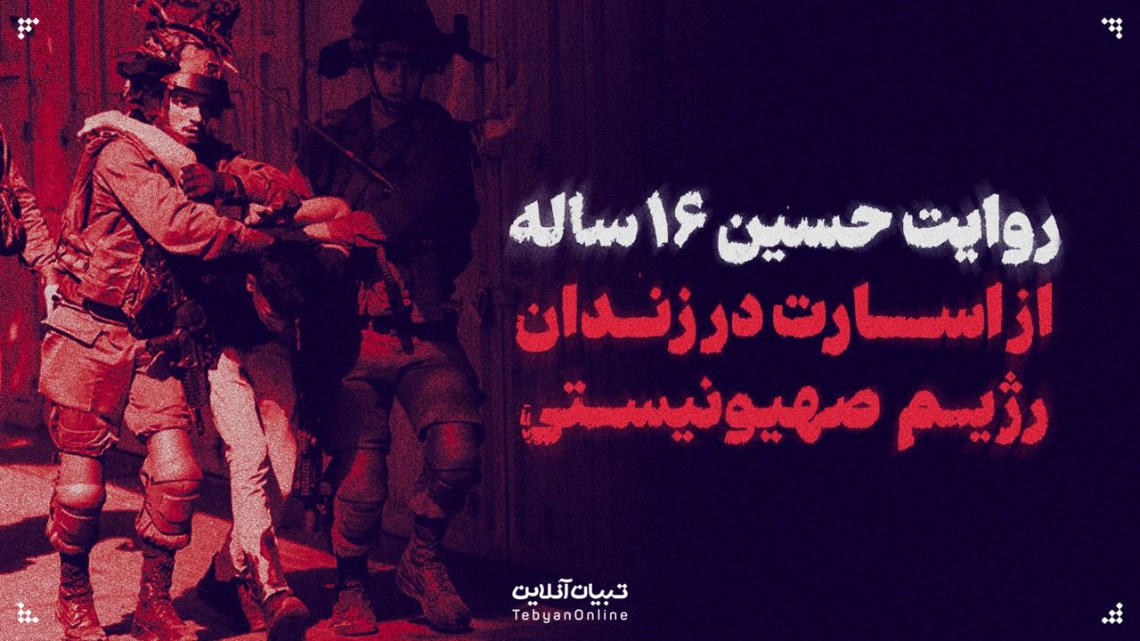 روایت حسین ۱۶ ساله از اسارت در زندان رژیم صهیونیستی
