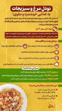 نودل مرغ و سبزیجات یه غذایی خوشمزه و مقوی!