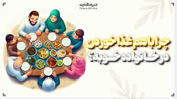 چرا باهم غذا خوردن در خانواده خوبه؟