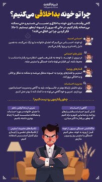چرا تو خونه بداخلاقی می‌کنیم؟