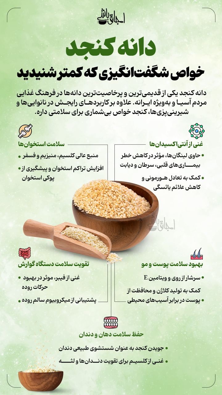 دانه کنجد خواص شگفت انگیزی که کمتر شنیدید