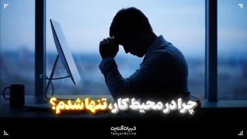 چرا در محیط کار، تنها شدم؟