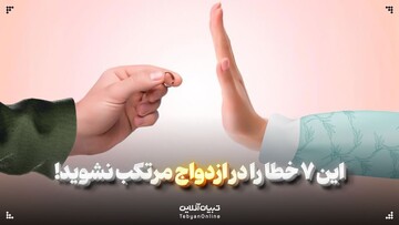 این ۷ خطا را در ازدواج مرتکب نشوید!