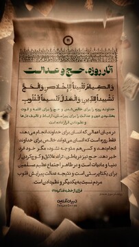 آثار روزه، حج و عدالت