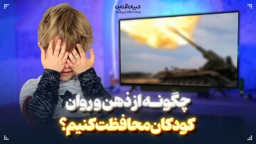 چگونه از ذهن و روان کودکان محافظت کنیم؟