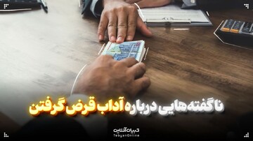 ناگفته‌هایی درباره آداب قرض گرفتن