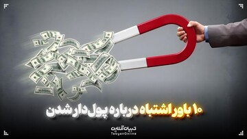 ده باور اشتباه درباره پول‌دار شدن