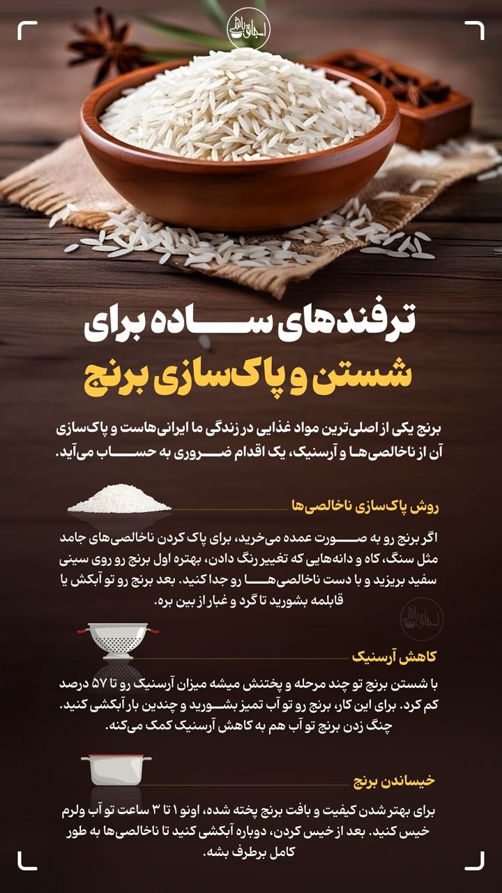 ترفندهای ساده برای شستن و پاک سازی برنج