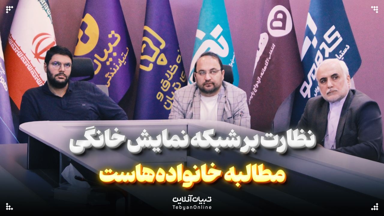 نظارت بر شبکه نمایش خانگی، مطالبه خانواده‌هاست