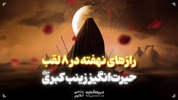 رازهای نهفته در 8 لقب حیرت‌انگیز زینب کبری سلام‌الله‌علیها