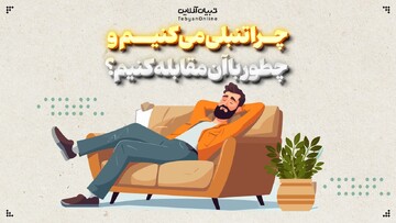 چرا تنبلی می‌کنیم و چطور با آن مقابله کنیم؟