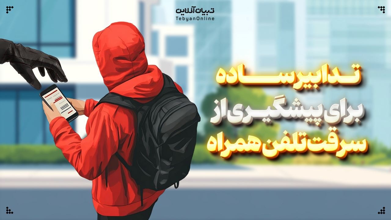 تدابیر ساده برای پیشگیری از سرقت تلفن همراه