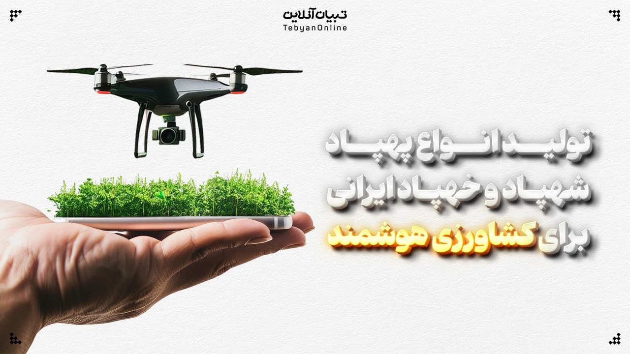 تولید انواع پهپاد شهپاد و خهپاد ایرانی برای کشاورزی هوشمند تولید انواع پهپاد شهپاد و خهپاد ایرانی برای کشاورزی هوشمند