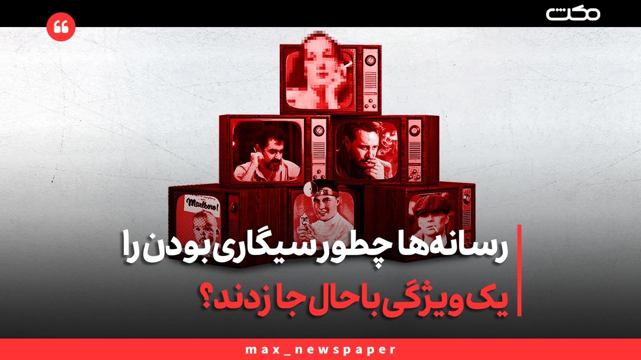رسانه‌ها و شرکت‌ها چطور سیگاری بودن  را یک ویژگی باحال جا زنند؟