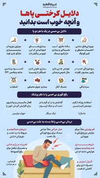 دلایل کرختی پاها و آنچه خوب است بدانید