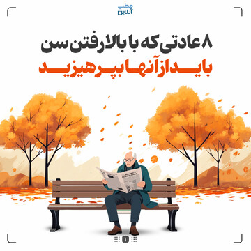۸ عادتی که با بالارفتن سن باید از آنها بپرهیزید