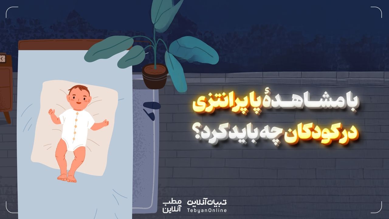 با مشاهدهٔ پا پرانتزی در کودکان چه باید کرد؟