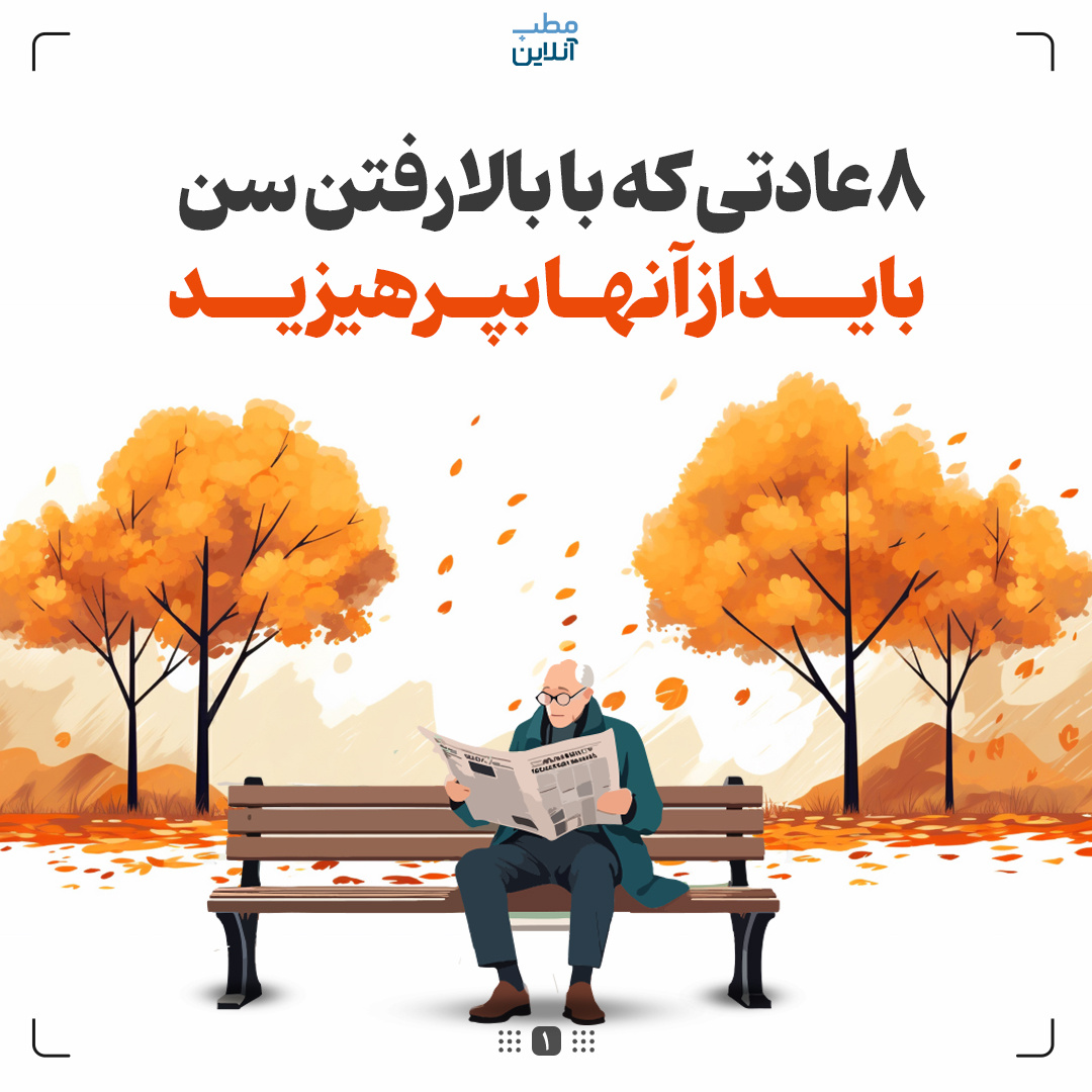 ۸ عادتی که با بالارفتن سن باید از آنها بپرهیزید