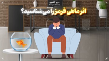 اثر ماهی قرمز را می‌شناسید؟
