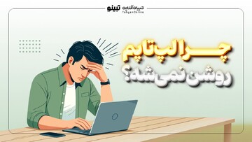 چرا لپ‌تاپم روشن نمی‌شه؟