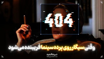 وقتی سیگار روی پرده سینما فریبنده می‌شود