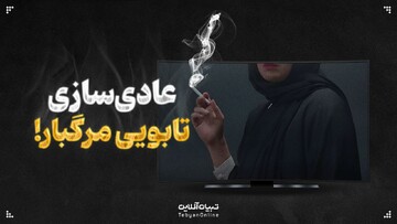 عادی‌سازی تابویی مرگبار!