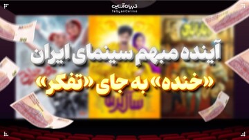 آینده مبهم سینمای ایران؛ «خنده» به جای «تفکر»