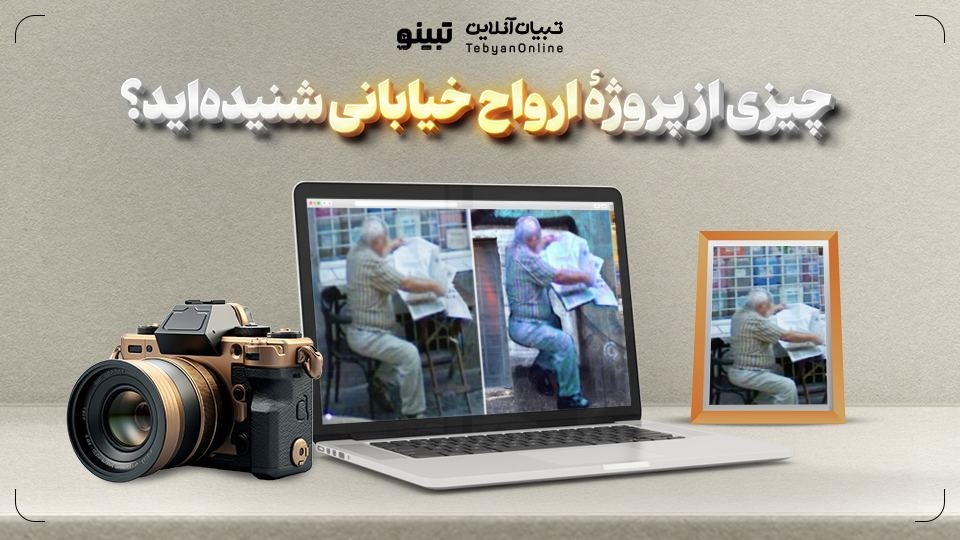 چیزی از پروژهٔ ارواح خیابانی شنیده‌اید؟