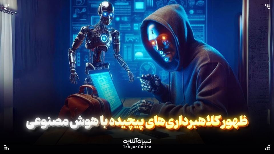 ظهور کلاهبرداری‌های پیچیده با هوش مصنوعی