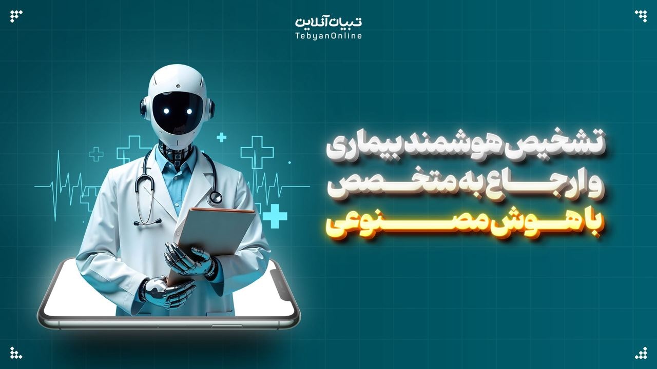 تشخیص هوشمند بیماری و ارجاع به متخصص با هوش مصنوعی تشخیص هوشمند بیماری و ارجاع به متخصص با هوش مصنوعی