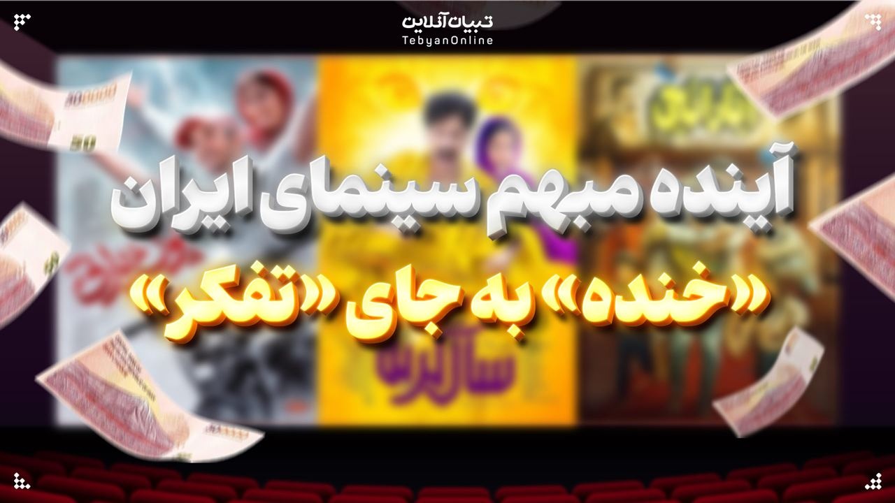 آینده مبهم سینمای ایران؛ «خنده» به جای «تفکر»