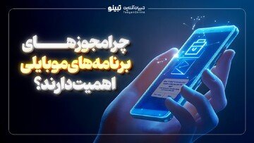 چرا مجوزهای برنامه‌های موبایلی اهمیت دارند؟
