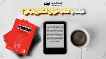 تبلت یا کتاب‌خوان الکترونیکی؟
