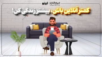 کمتر آنلاین باش، بیشتر زندگی کن!