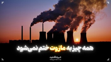 همه چیز به مازوت ختم نمی‌شود