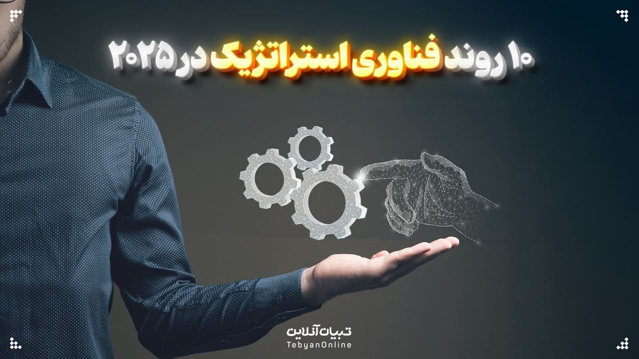۱۰ روند فناوری استراتژیک در ۲۰۲۵