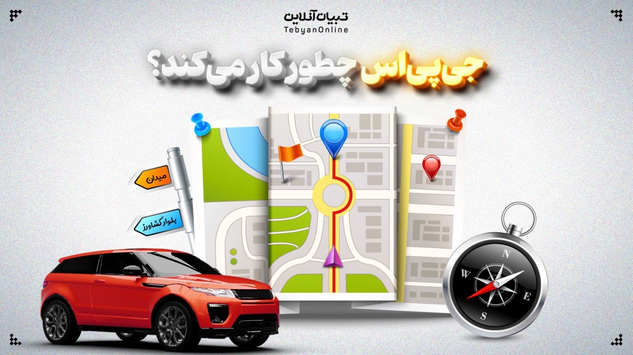 جی‌پی‌اس چطور کار می‌کند؟