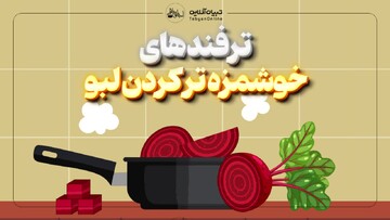 ترفندهای خوشمزه‌تر کردن لبو