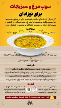 سوپ مرغ و سبزیجات برای نوزادان