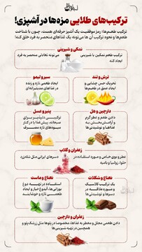 ترکیب‌های طلایی مزه‌ها در آشپزی!