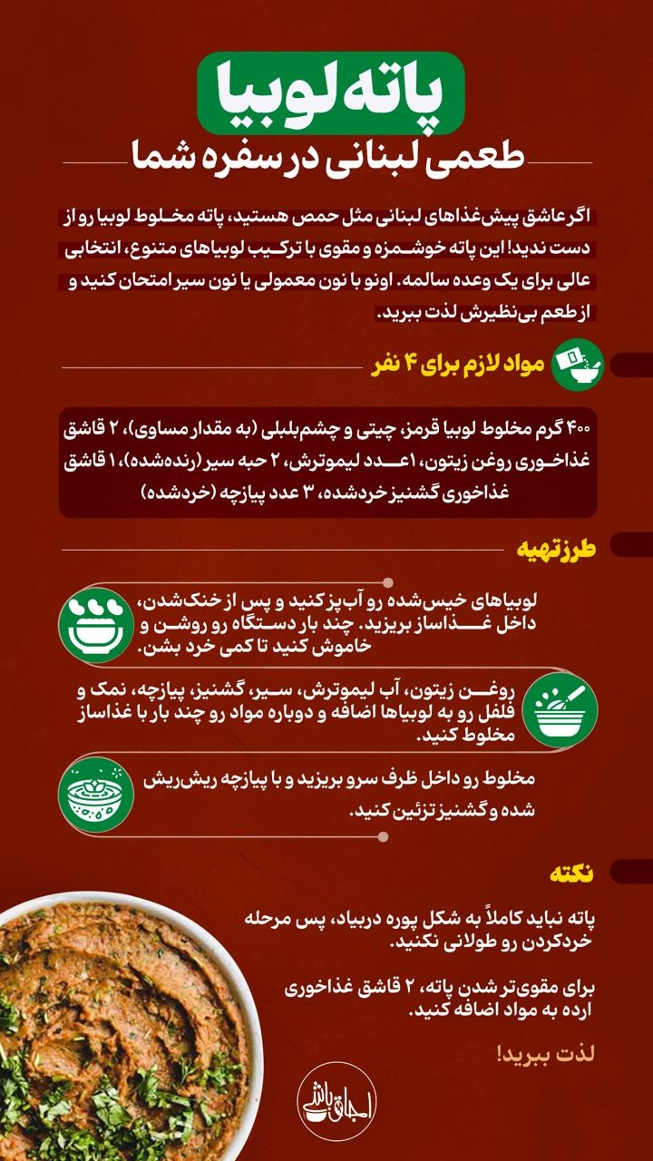 پاته لوبیا؛ طعمی لبنانی در سفره شما