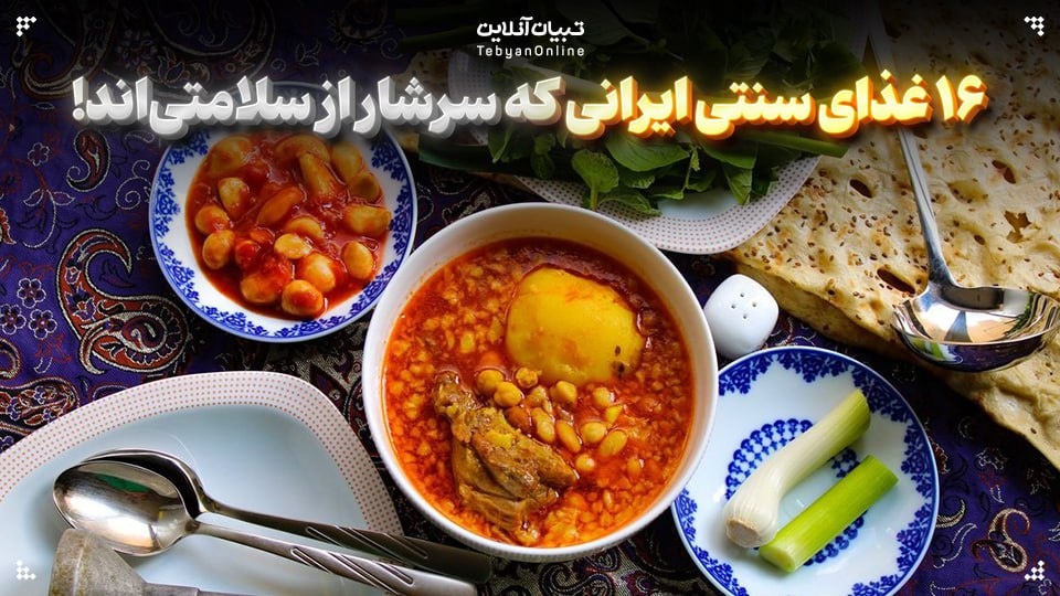 ۱۶ غذای سنتی ایرانی که سرشار از سلامتی‌اند!