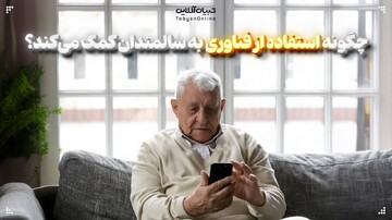 چگونه استفاده از فناوری به سالمندان کمک می‌کند؟