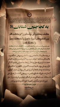 به کجا چنین شتابان؟!