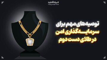 طلای بدون اجرت؛ فرصتی سودآور یا دام مالی؟